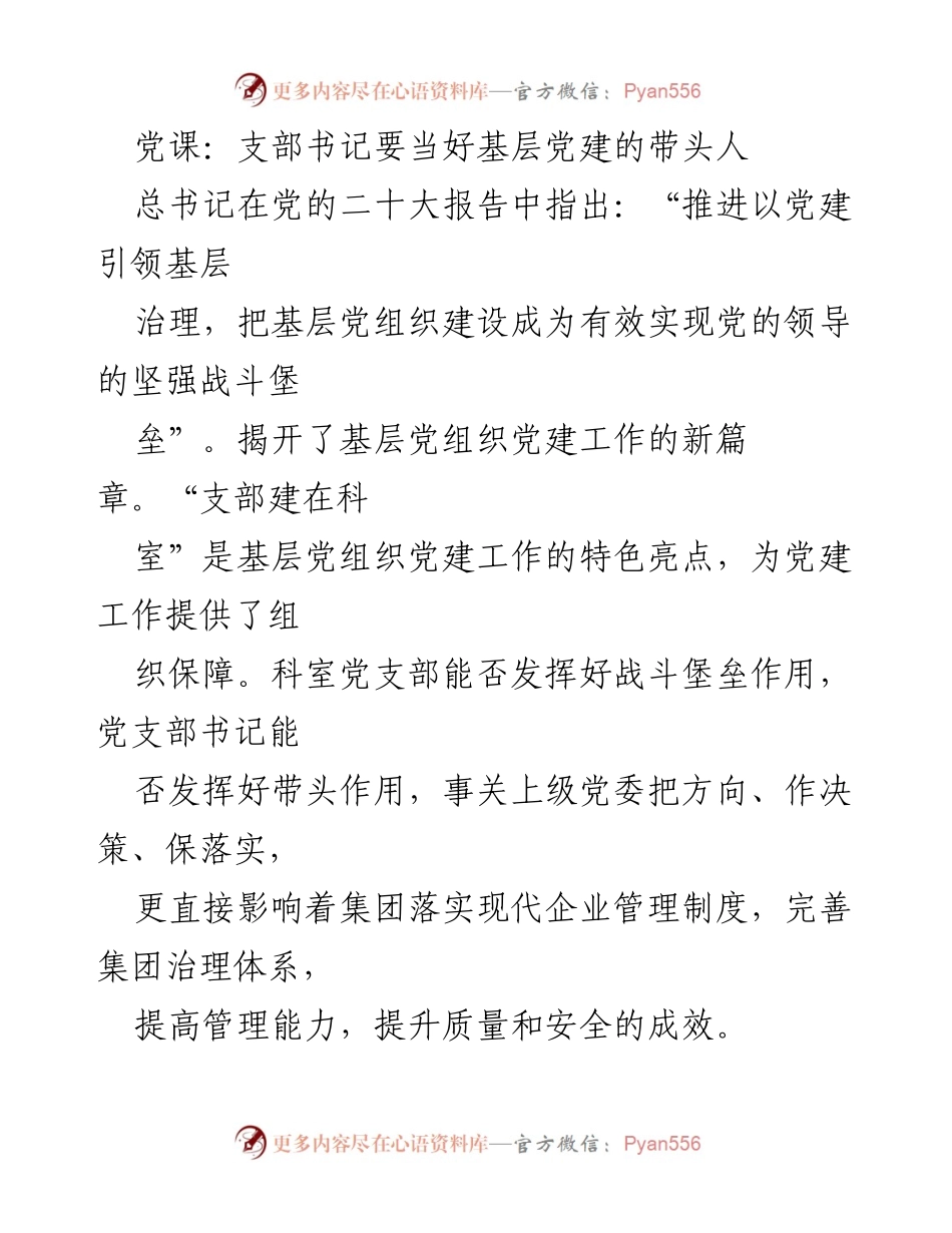 [发言] 党课 - 支部书记在基层党建中的带头作用与挑战.docx_第1页