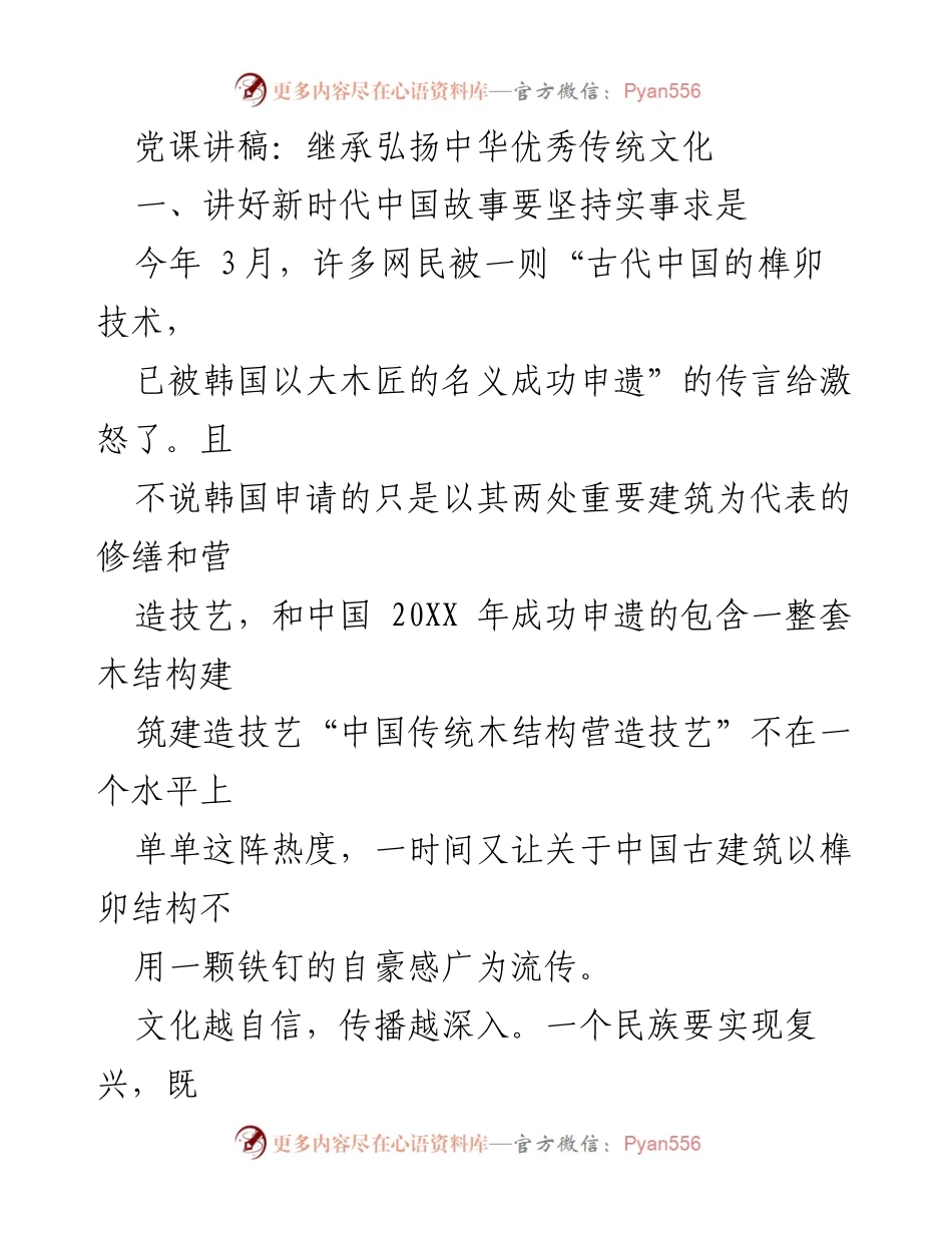 [发言] 党课 - 继承弘扬中华优秀传统文化与文化自信.docx_第1页