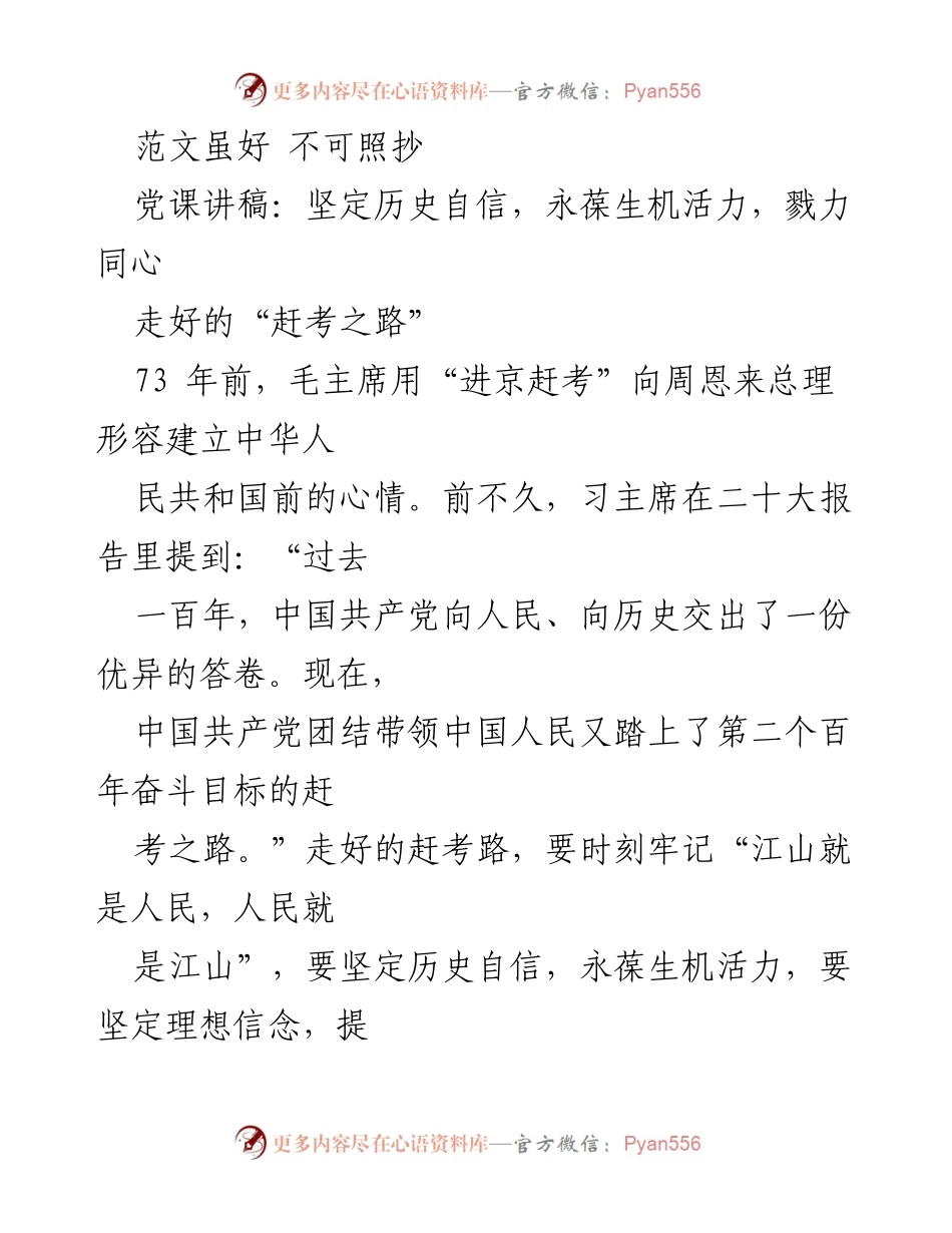 [发言] 党课 - 坚定历史自信，走好赶考之路.docx_第1页