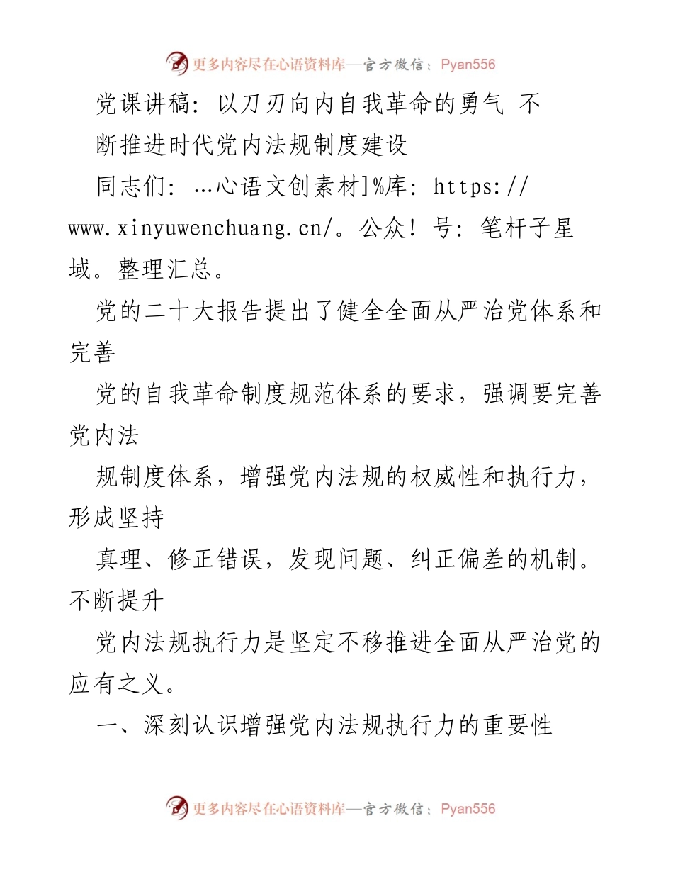 [发言] 党课 - 增强党内法规执行力，推进自我革命.docx_第1页