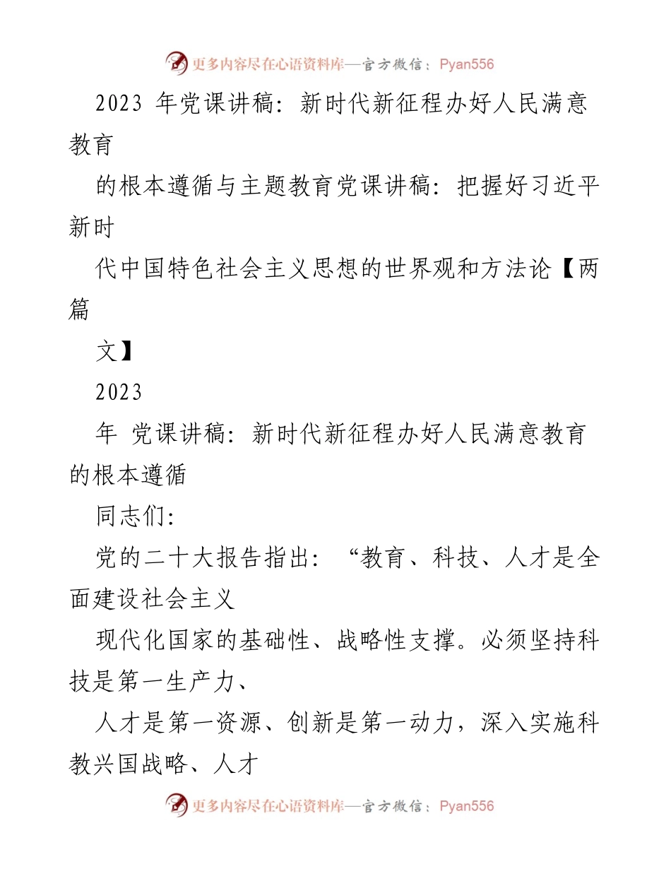 [发言] 党课 - 新时代新征程办好人民满意教育的根本遵循与主题教育.docx_第1页