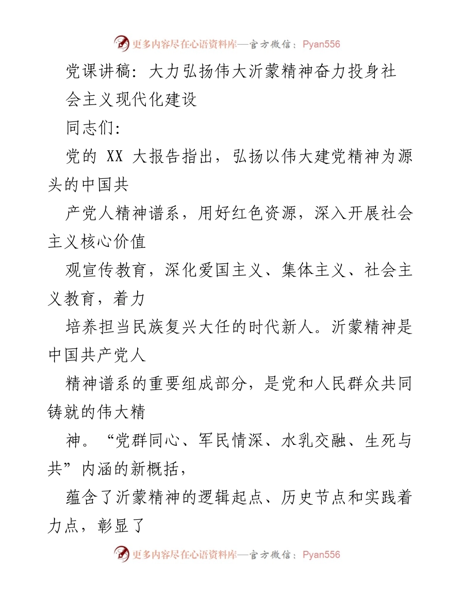 [发言] 党课 - 弘扬沂蒙精神，助力社会主义现代化建设_1.docx_第1页