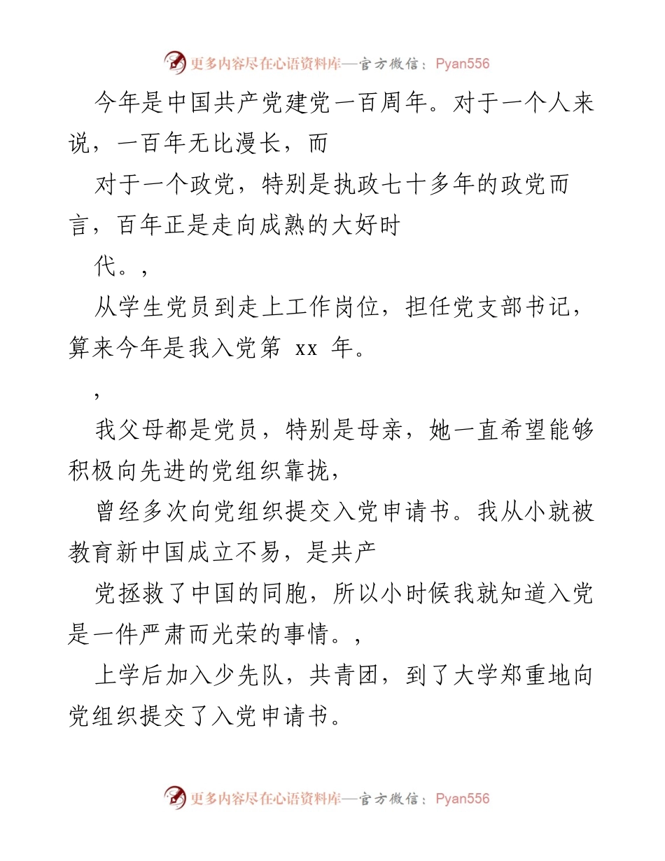 [发言] 党组织活动 - 一百年党的光辉历程与个人初心的坚守.docx_第1页