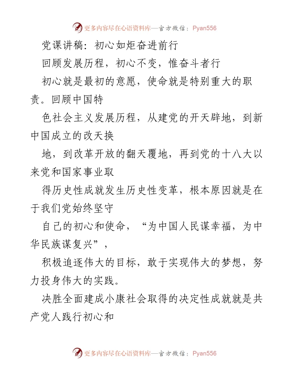[发言] 党课 - 初心如炬，奋进前行：回顾党的奋斗历程与目标.docx_第1页