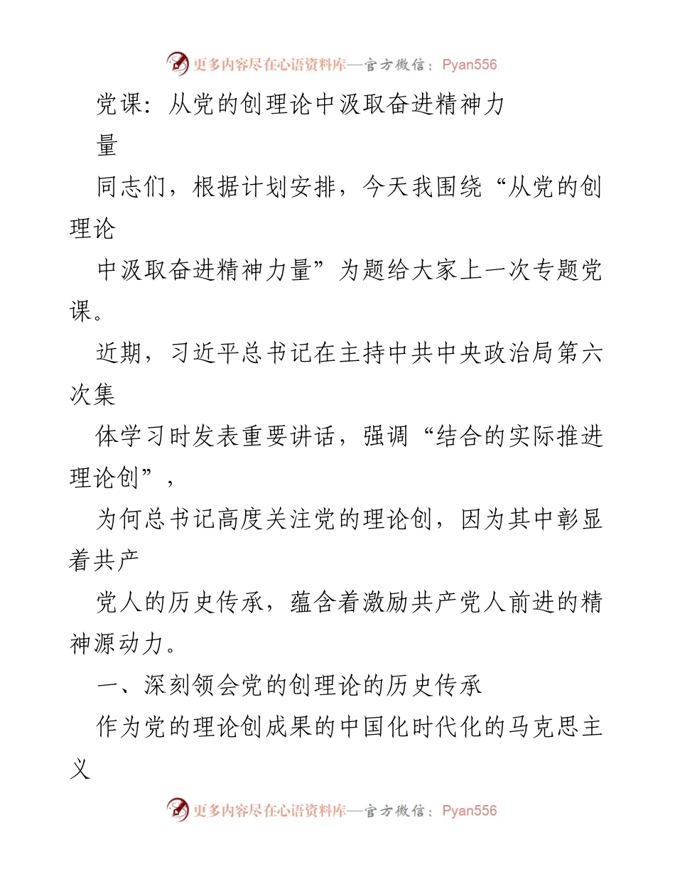 [发言] 党课 - 从党的创理论中汲取奋进精神力量.docx_第1页