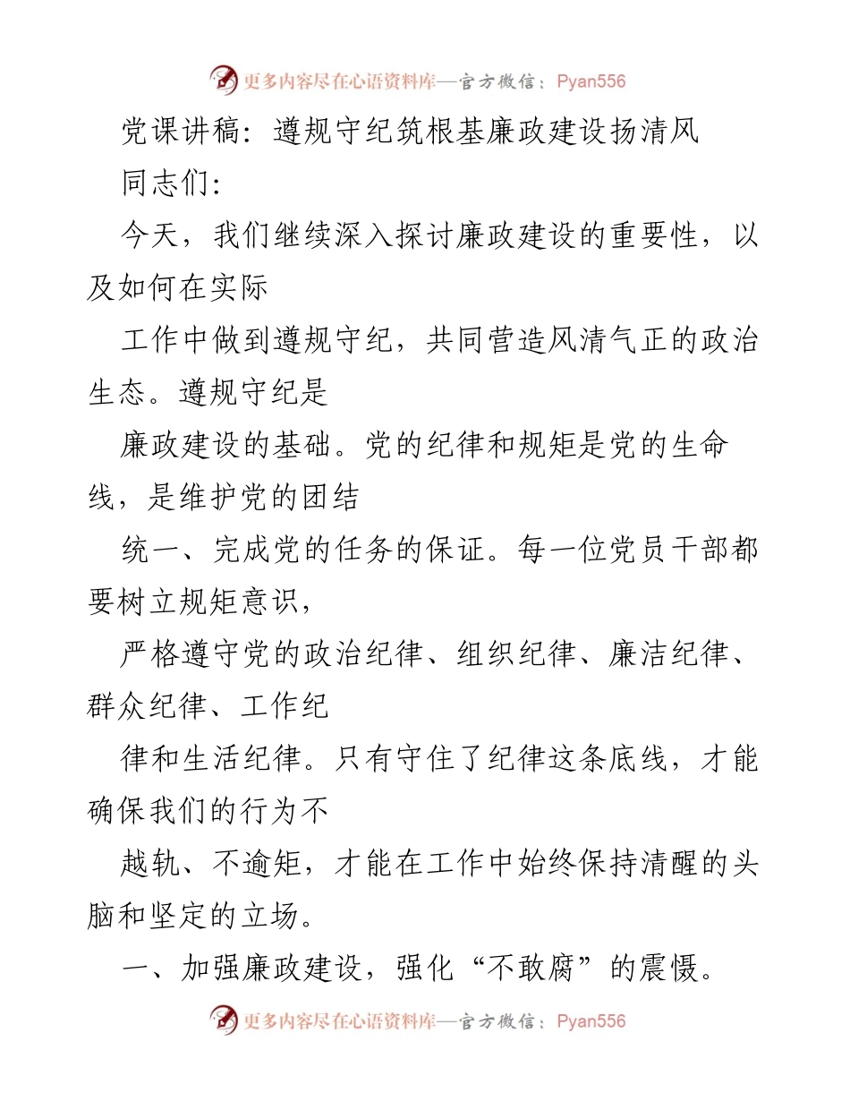 [发言] 党课 - 坚守纪律，推动廉政建设的根基与文化.docx_第1页