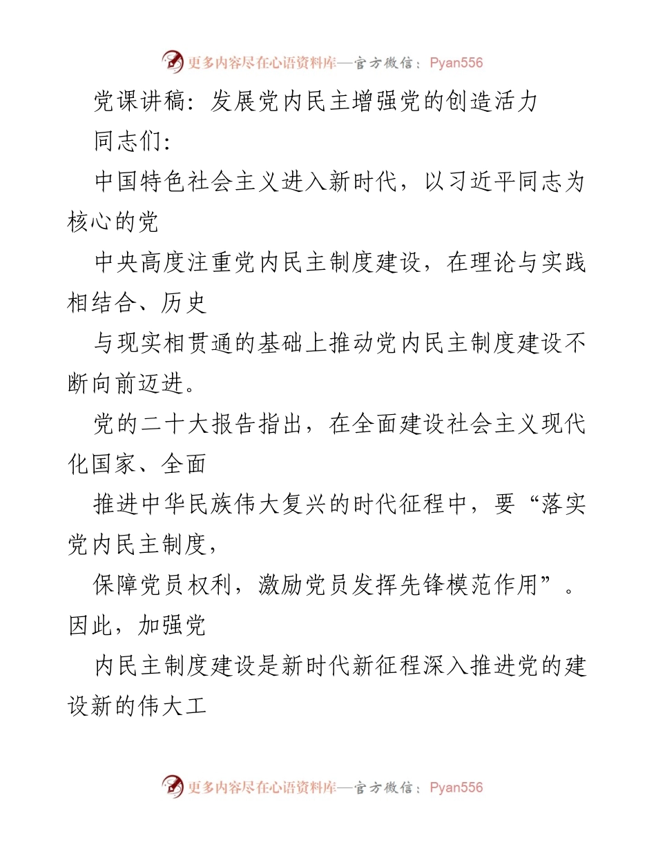 [发言] 党课 - 发展党内民主，增强党的创造活力.docx_第1页