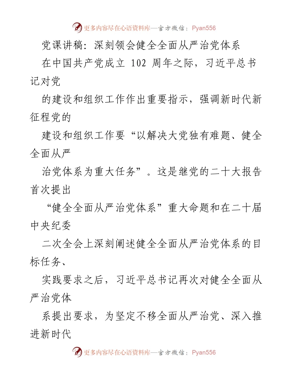 [发言] 党课 - 深刻领会全面从严治党体系的重要性与实践路径_1.docx_第1页