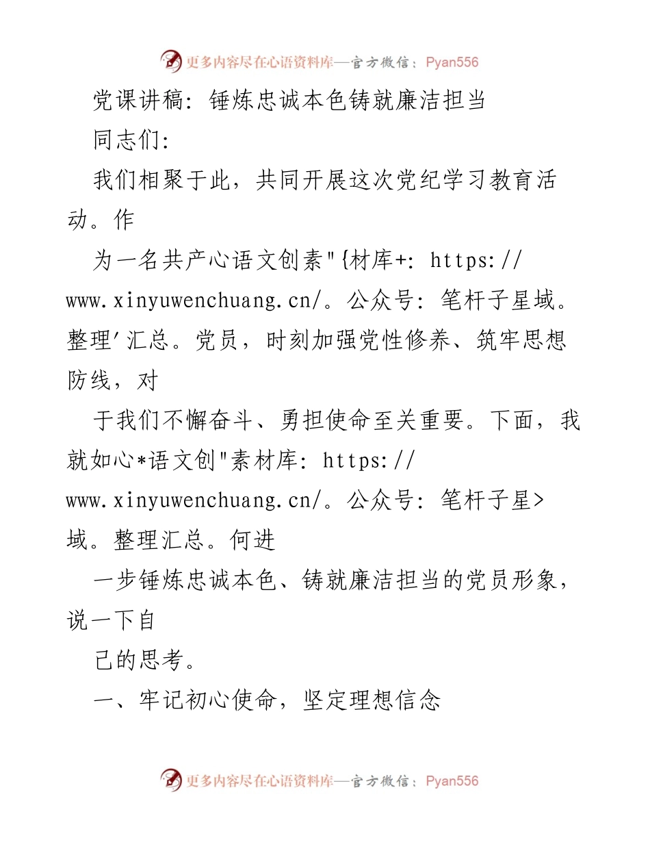 [发言] 党纪学习教育活动 - 锤炼忠诚本色，铸就廉洁担当的党员形象.docx_第1页