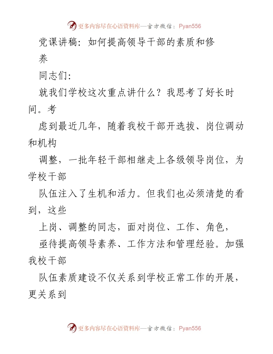 [发言] 党课 - 提高领导干部素质与责任意识的思考.docx_第1页