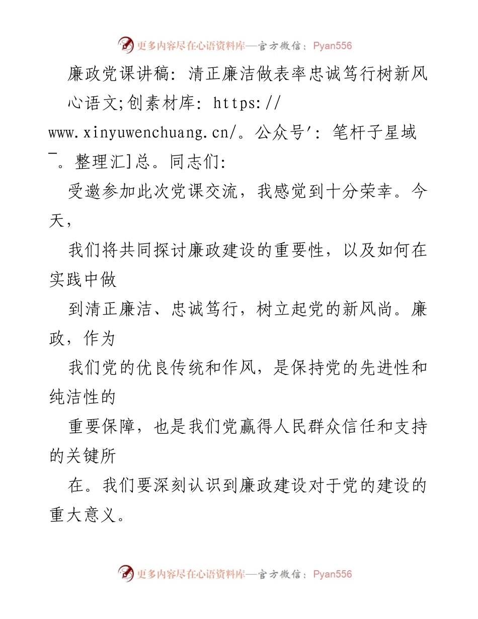 [发言] 党课 - 廉政建设的重要性与党员干部的自律担当.docx_第1页