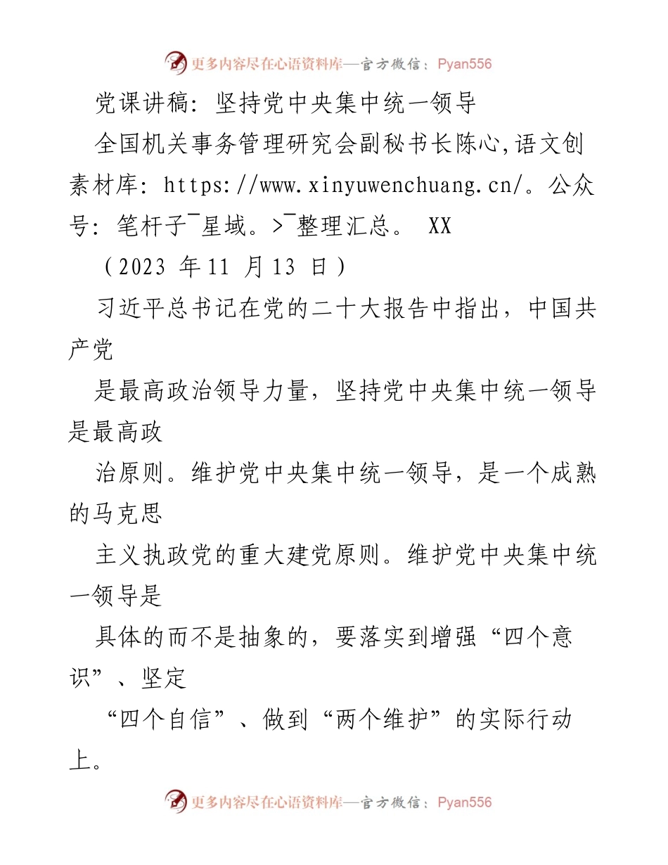 [发言] 党课 - 坚持党中央集中统一领导的重要性与实践路径.docx_第1页