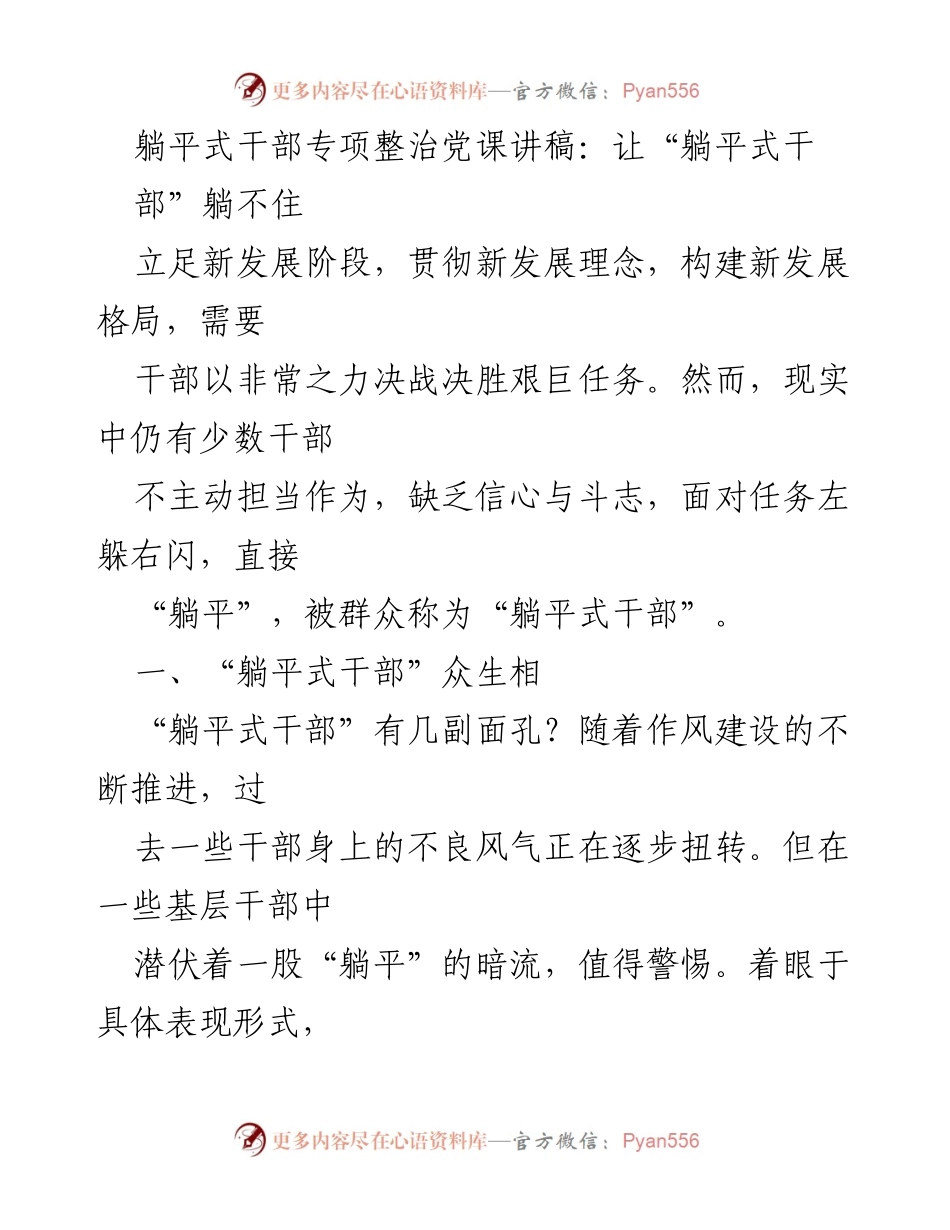 [发言] 党课 - 躺平式干部的警示与反思.docx_第1页