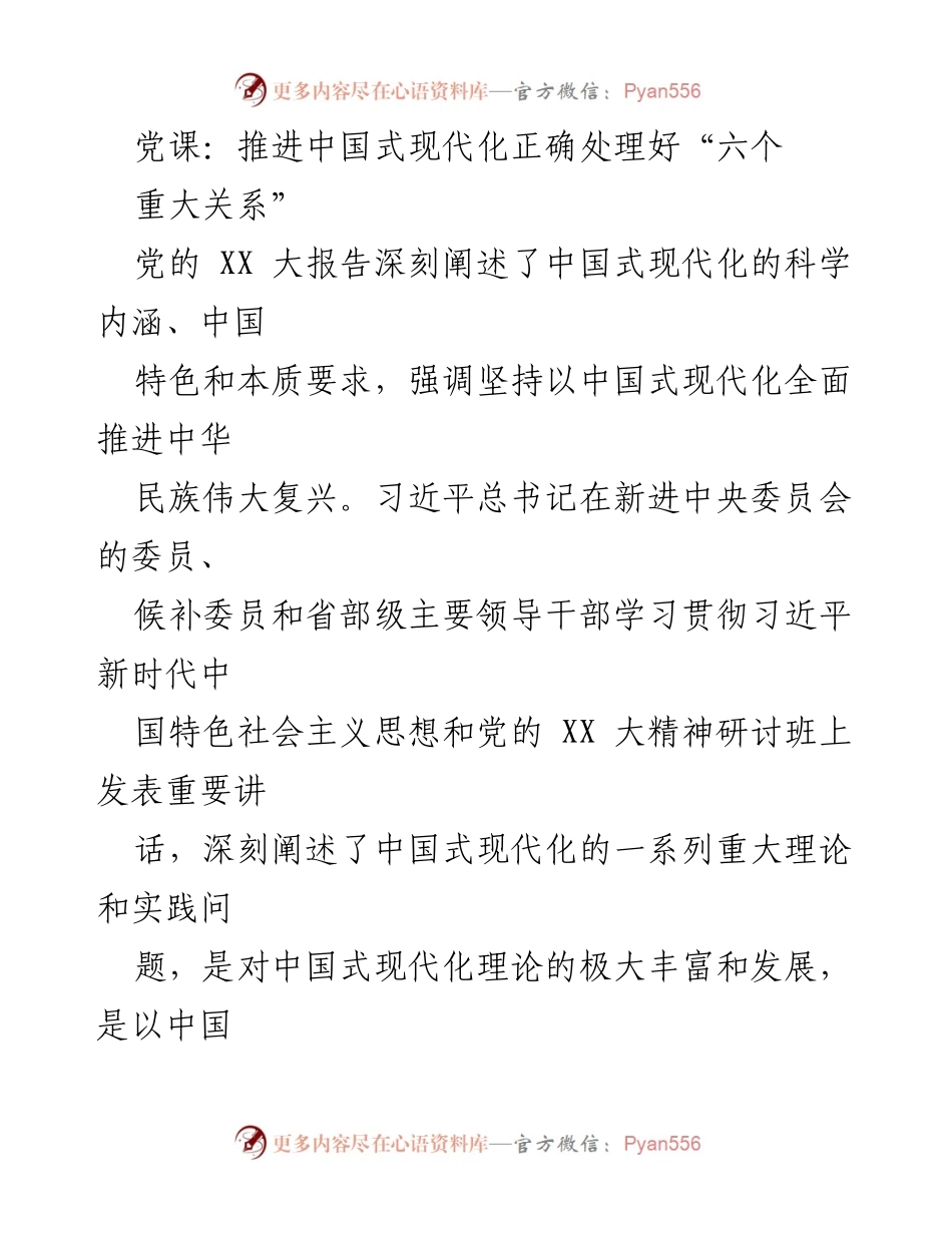 [发言] 党课 - 推进中国式现代化的重大关系处理探讨.docx_第1页