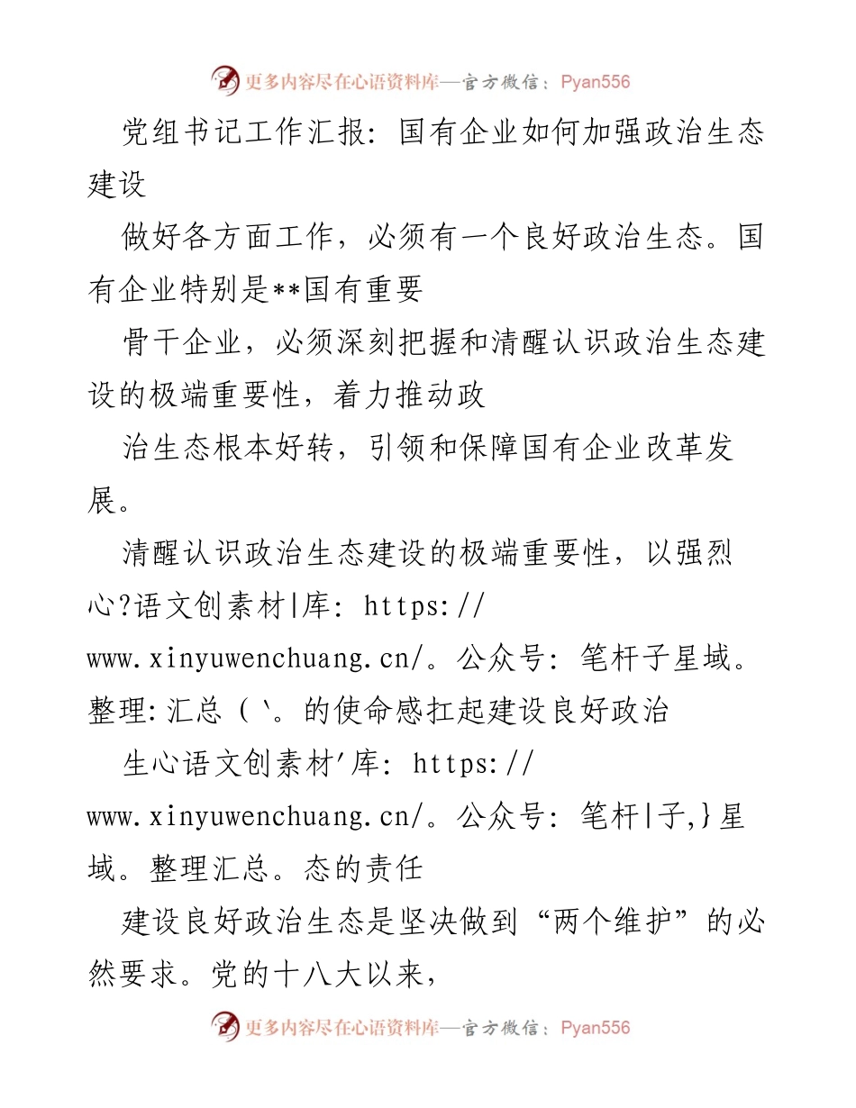 [发言] 党组工作汇报 - 加强国有企业政治生态建设的重要性与实践路径.docx_第1页