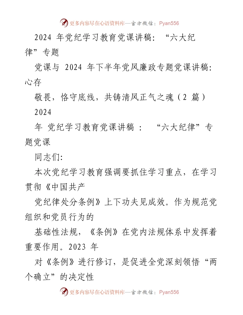 [发言] 党课 - 2024年党纪学习教育党课讲稿：“六大纪律”与政治纪律的重要性.docx_第1页