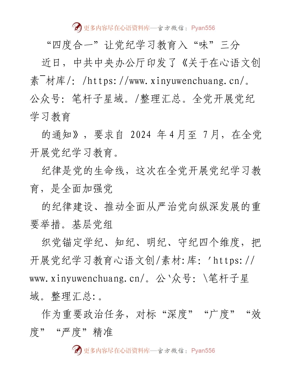 [发言] 党纪学习教育会议 - “四度合一”推动党纪学习教育深入人心.docx_第1页