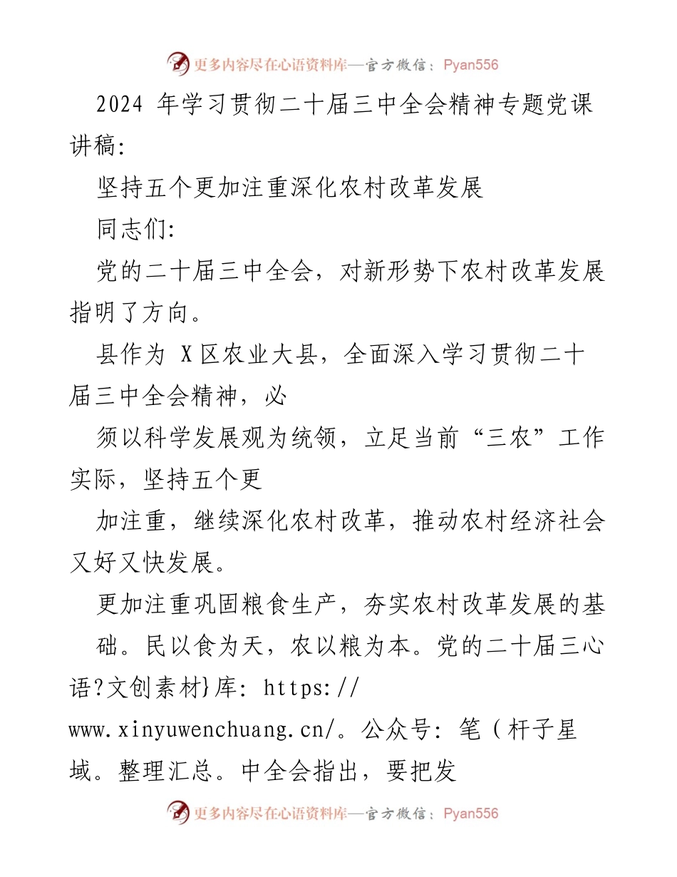 [发言] 党课 - 深化农村改革发展的五个注重.docx_第1页