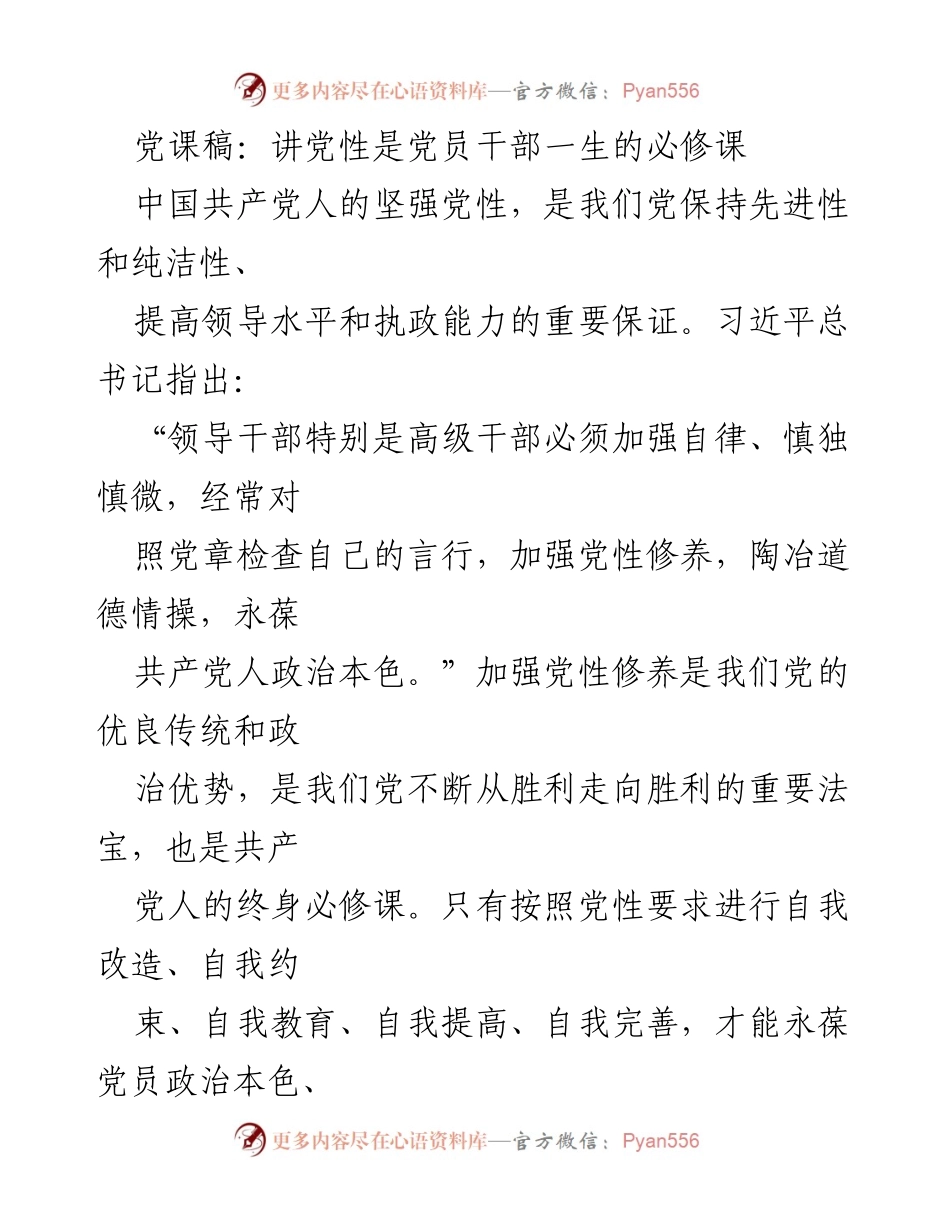 [发言] 党课 - 加强党性修养：党员干部的终身必修课.docx_第1页