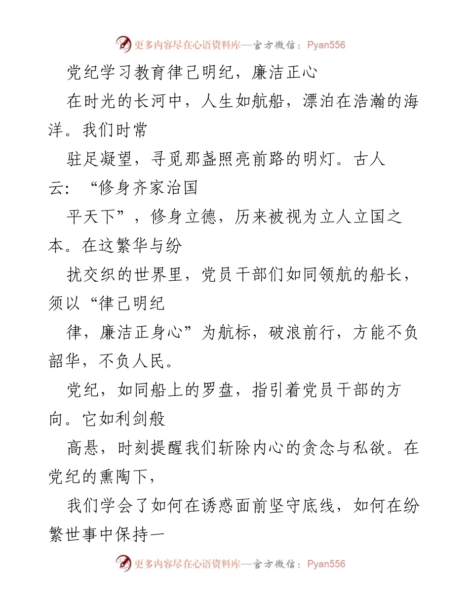 [发言] 党纪学习教育活动 - 律己明纪，廉洁正心的党员干部使命.docx_第1页