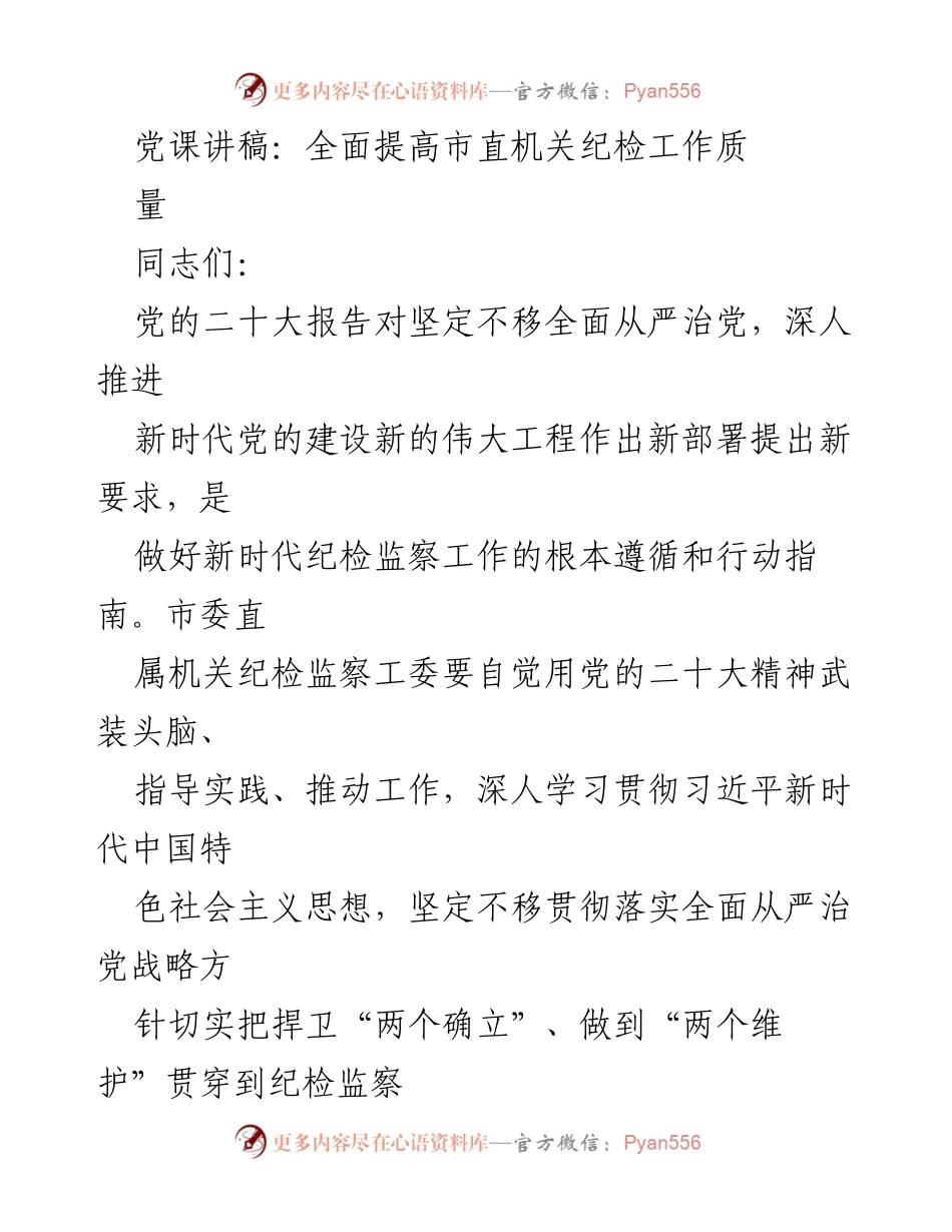 [发言] 党课 - 提高市直机关纪检工作质量的路径与方法.docx_第1页