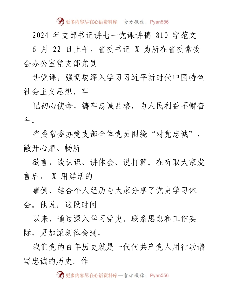 [发言] 党课 - 深入学习习近平新时代中国特色社会主义思想，铸牢对党的忠诚.docx_第1页