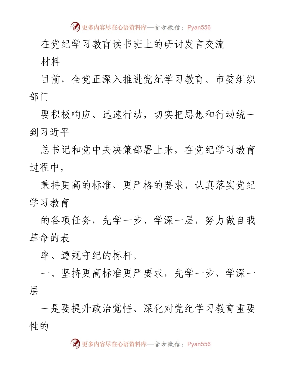 [发言] 党纪学习教育读书班 - 深入推进党纪学习教育，提升政治觉悟与纪律意识.docx_第1页