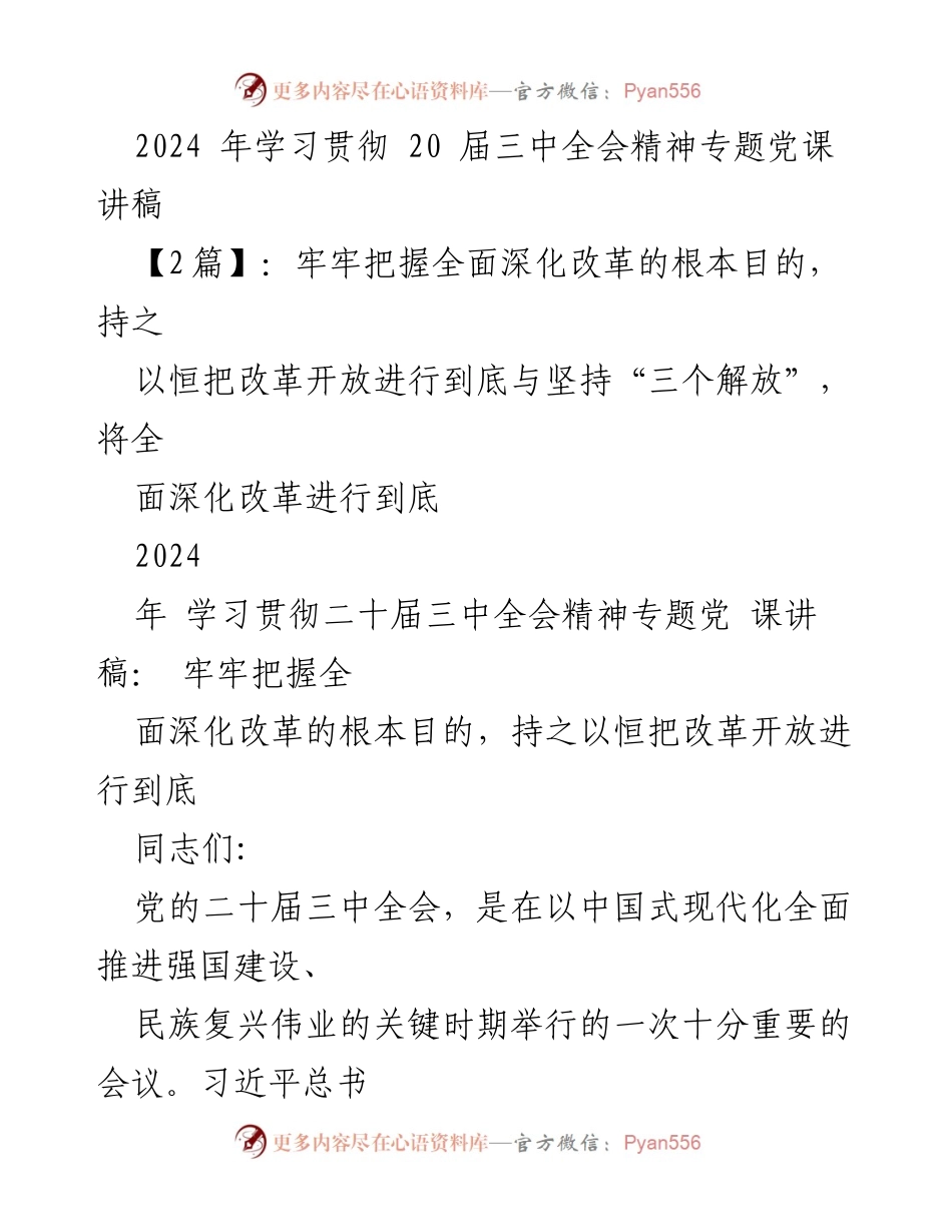 [发言] 党课 - 深入学习贯彻二十届三中全会精神，推动全面深化改革.docx_第1页