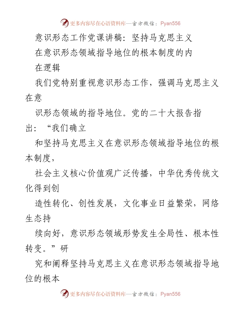 [发言] 党课 - 坚持马克思主义在意识形态领域的指导地位.docx_第1页