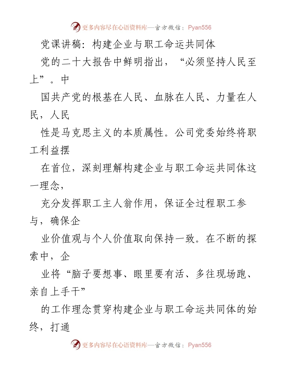 [发言] 党课 - 构建企业与职工命运共同体的重要性与实践探讨.docx_第1页