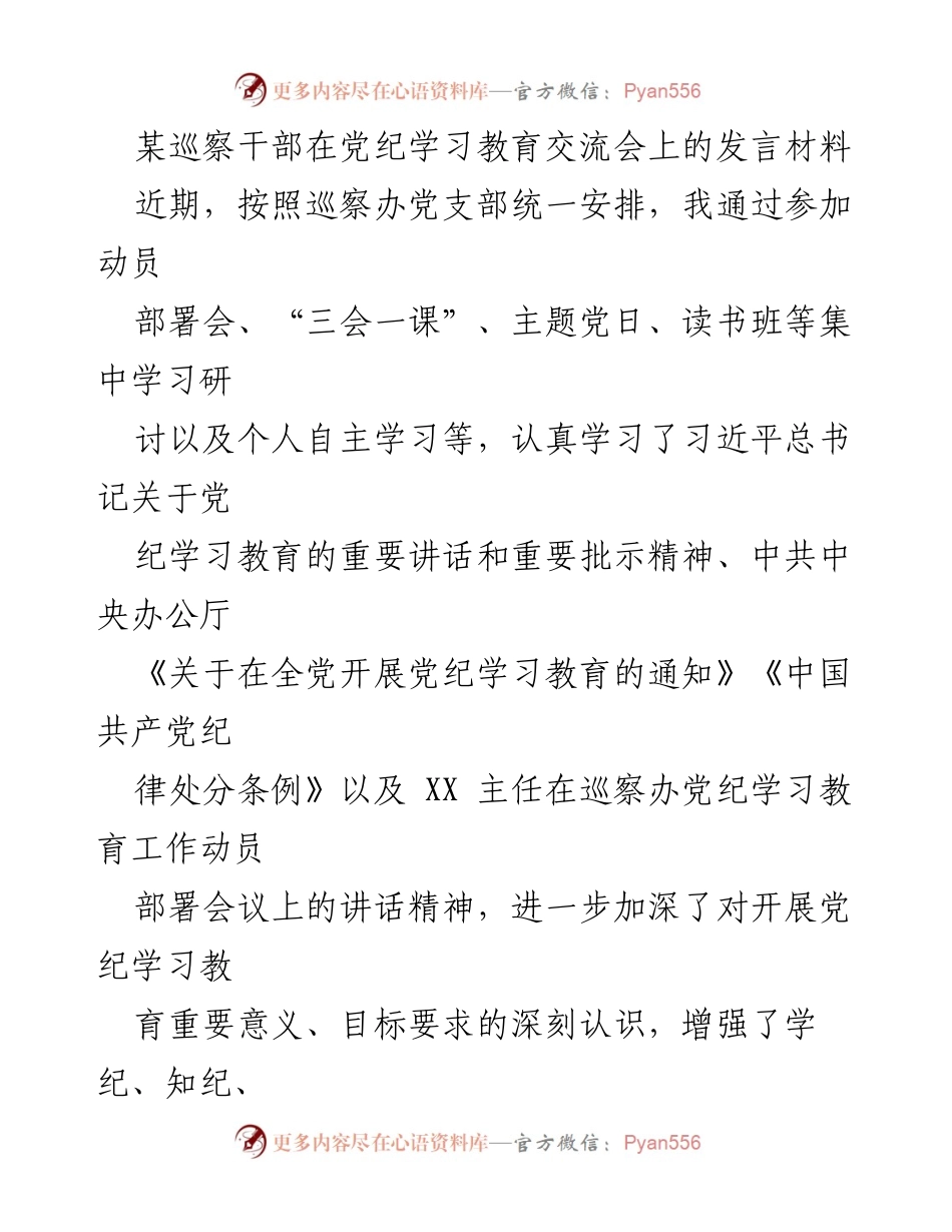 [发言] 党纪学习教育交流会 - 深化党纪学习教育，推动巡察工作高质量发展.docx_第1页
