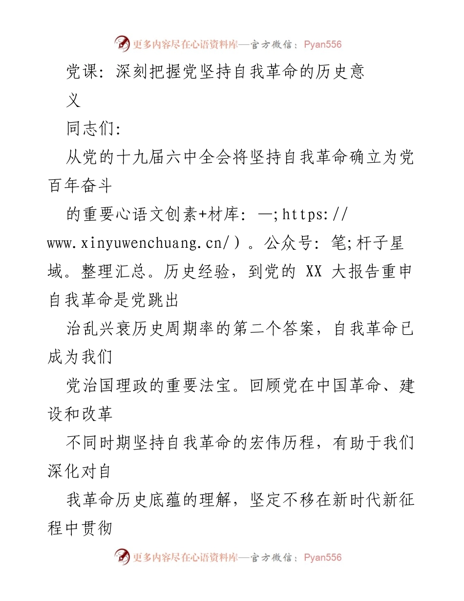 [发言] 党课 - 深刻理解自我革命的历史意义.docx_第1页