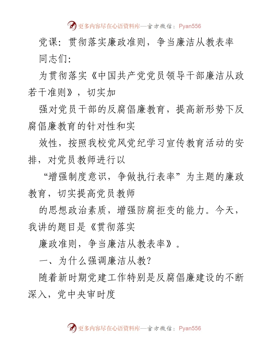 [发言] 党课 - 贯彻落实廉政准则，争当廉洁从教表率_3.docx_第1页