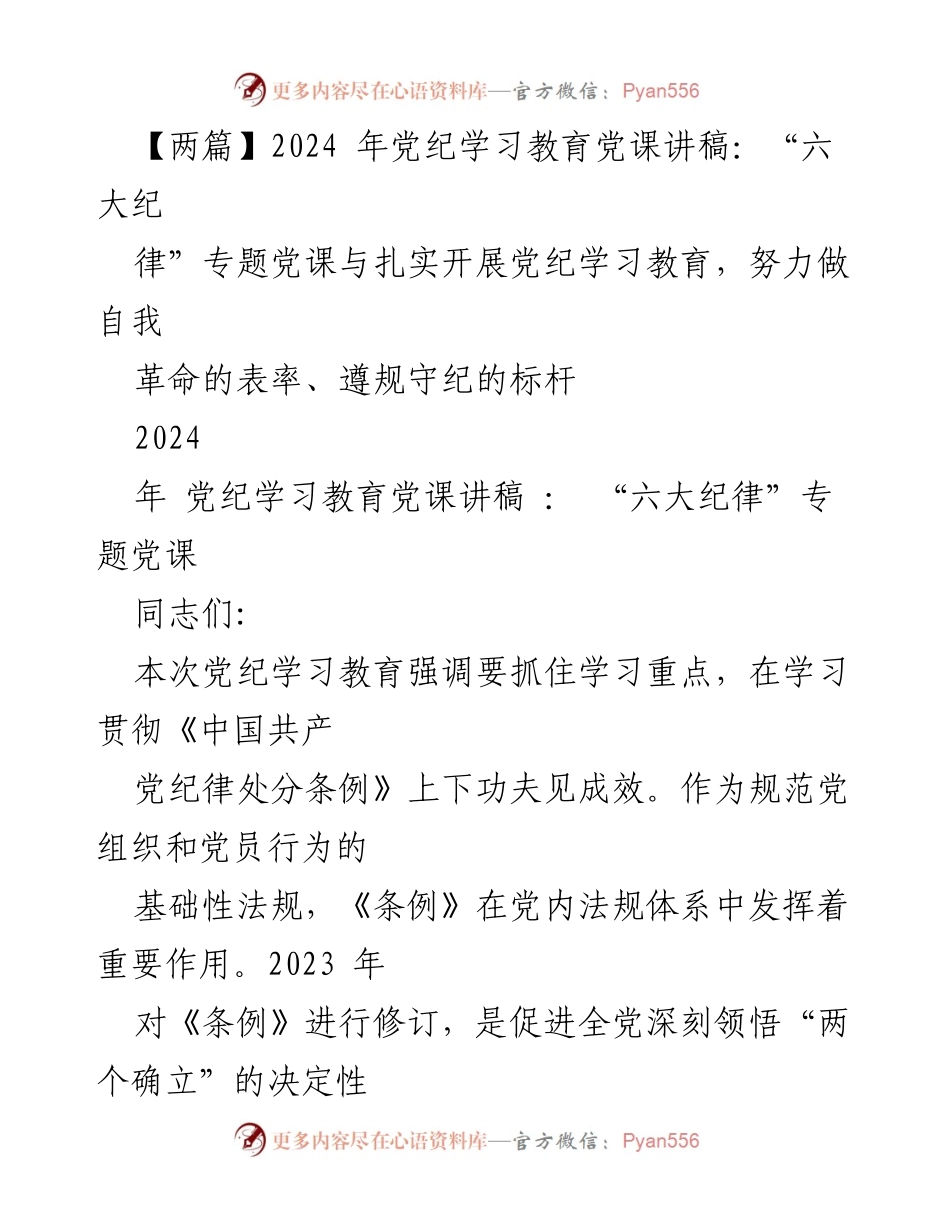 [发言] 党纪学习教育会议 - “六大纪律”专题党课的重要性与实施路径.docx_第1页