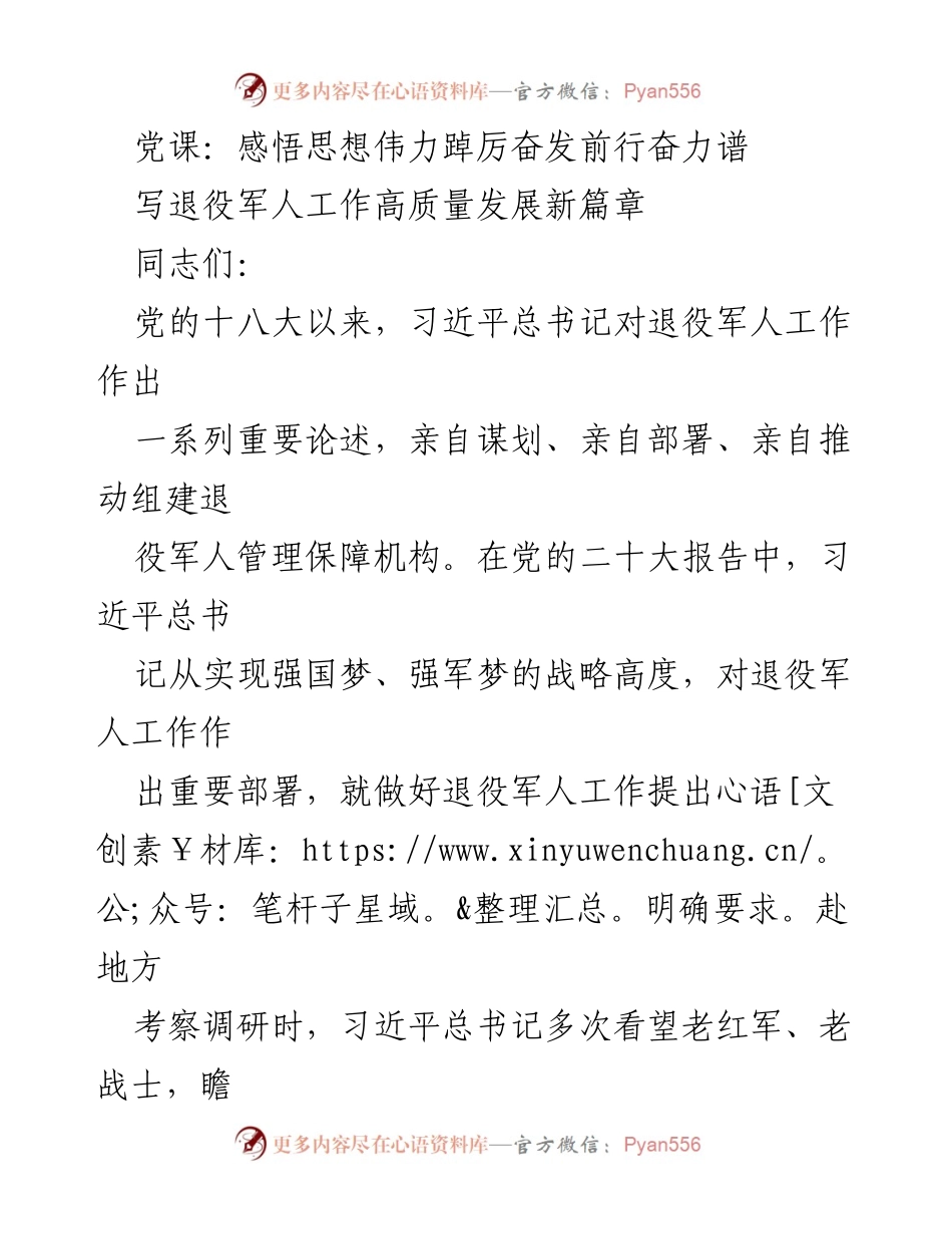 [发言] 党课 - 深刻理解新时代退役军人工作的重大意义.docx_第1页