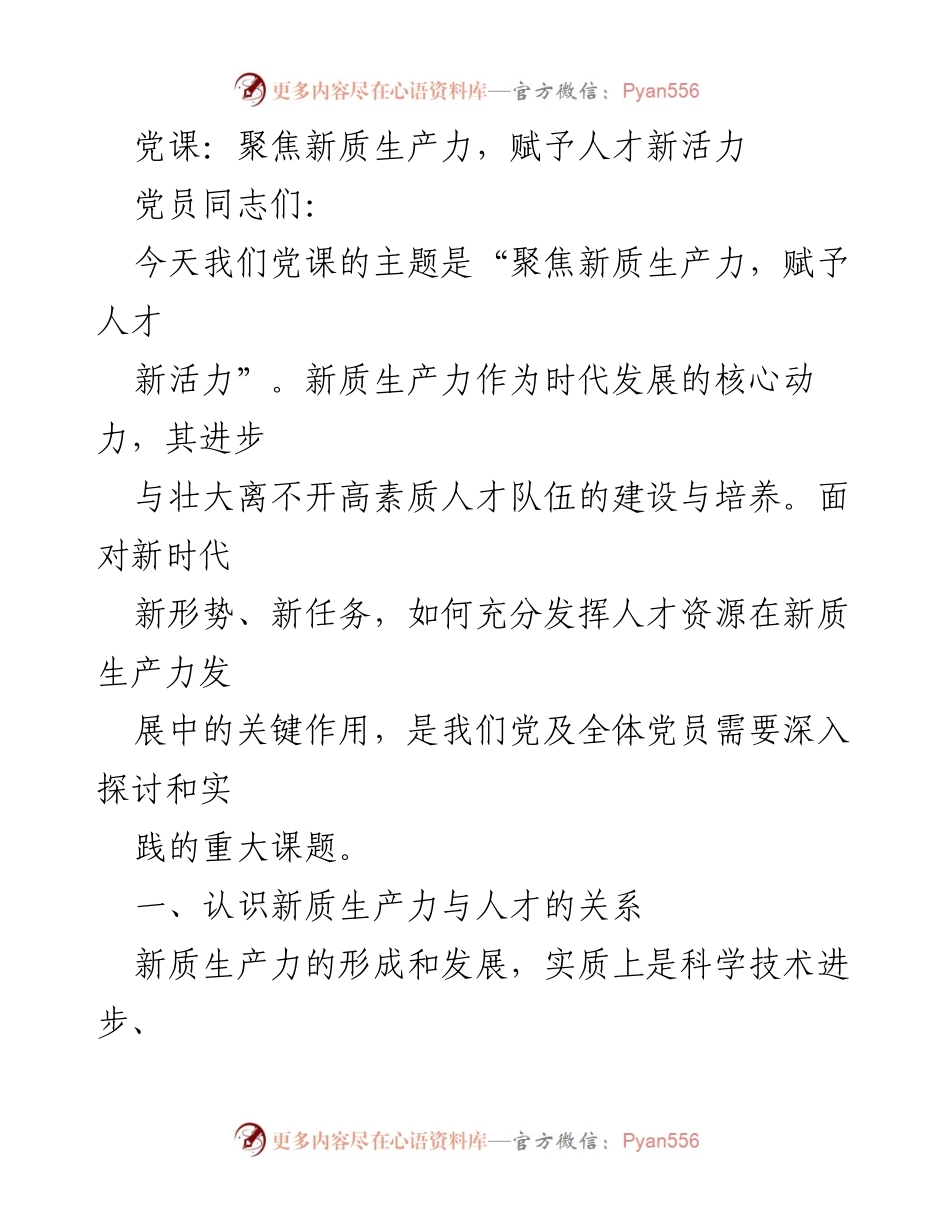 [发言] 党课 - 聚焦新质生产力与人才关系的深度探讨.docx_第1页