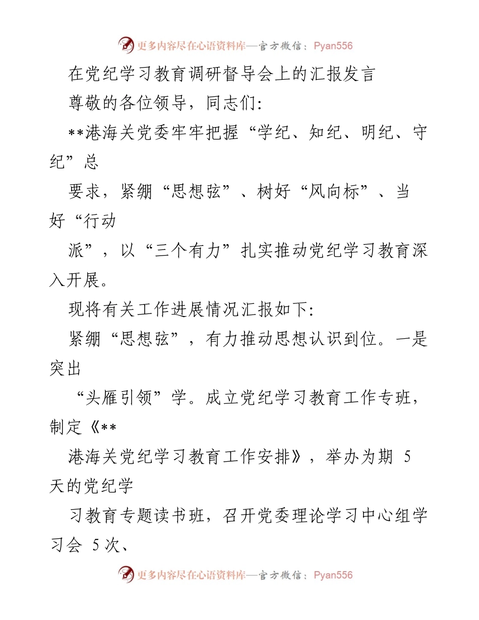 [发言] 党纪学习教育调研督导会 - 深入推进党纪学习教育的汇报发言.docx_第1页
