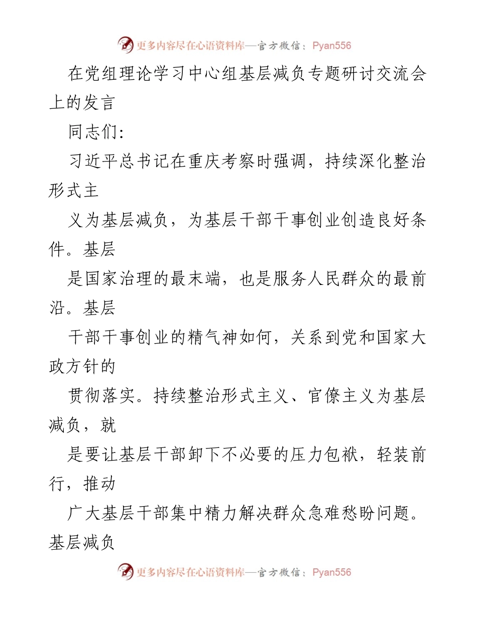 [发言] 党组理论学习中心组基层减负专题研讨交流会 - 深化整治形式主义，推动基层减负.docx_第1页