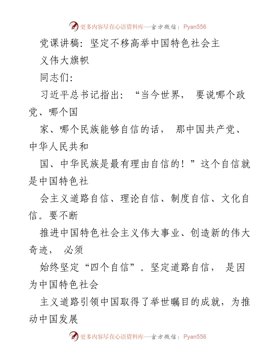 [发言] 党课 - 坚定“四个自信”，推进中国特色社会主义伟大事业.docx_第1页
