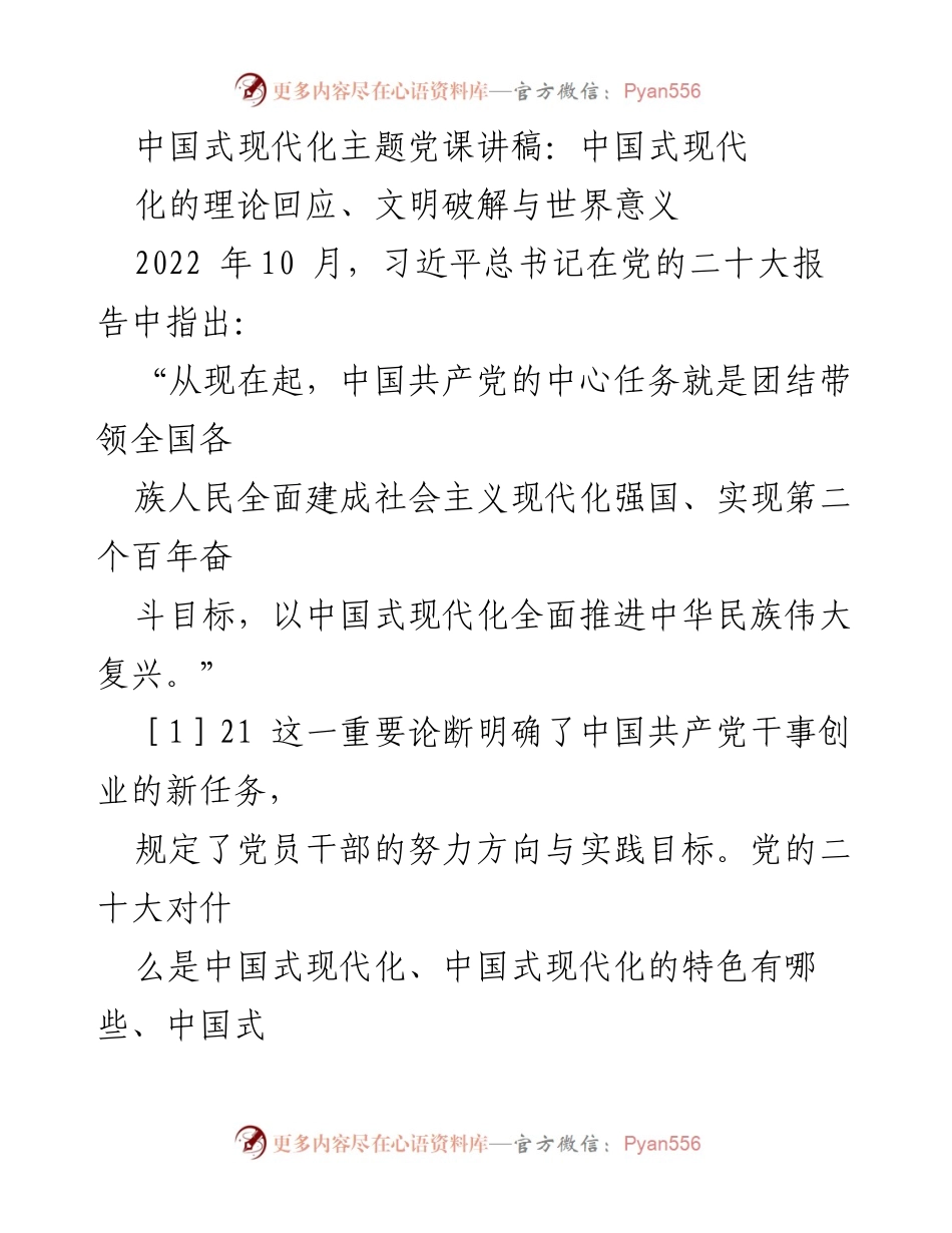 [发言] 党课 - 中国式现代化的理论回应与世界意义.docx_第1页