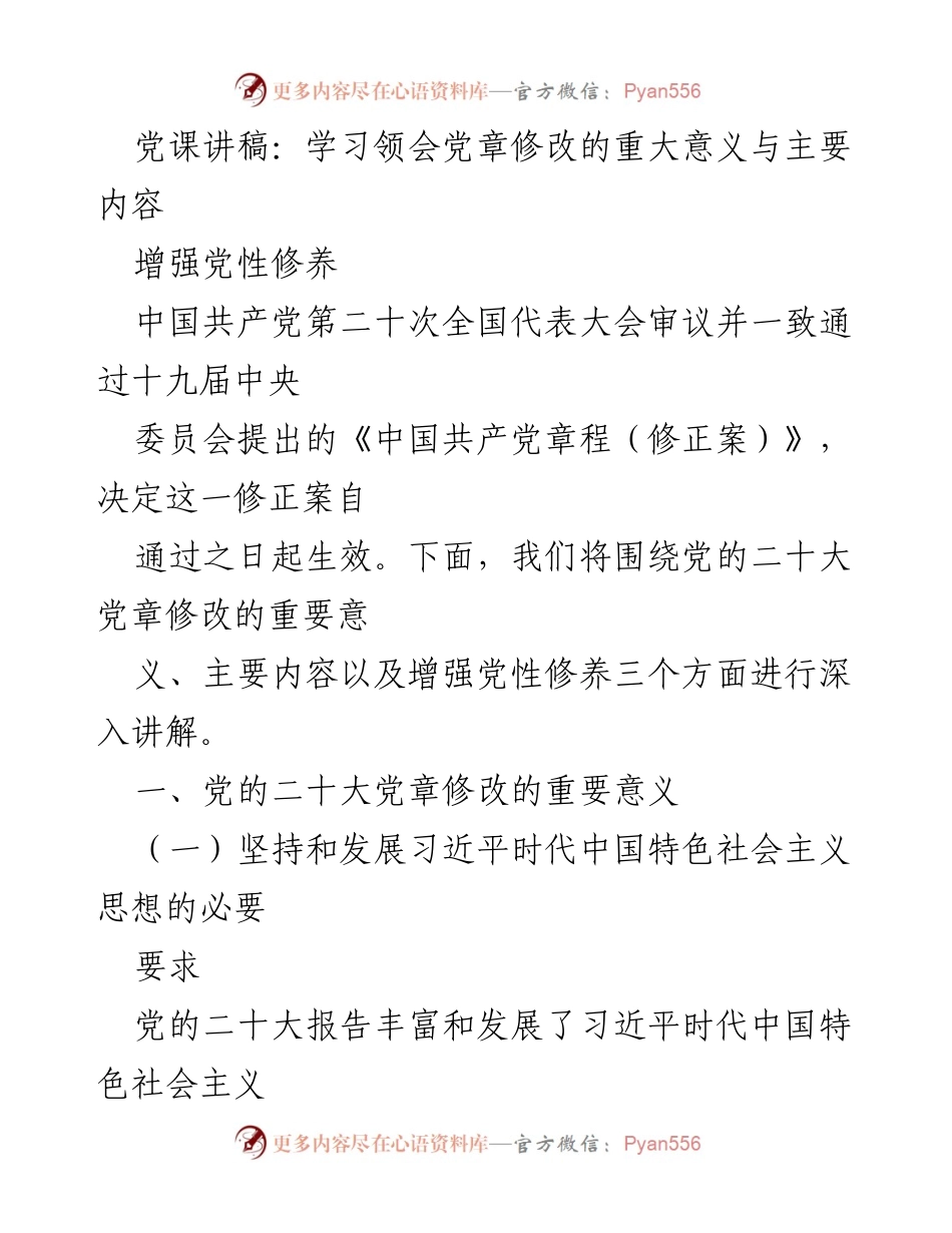 [发言] 党课 - 学习党章修正案的重要意义与党性修养提升.docx_第1页
