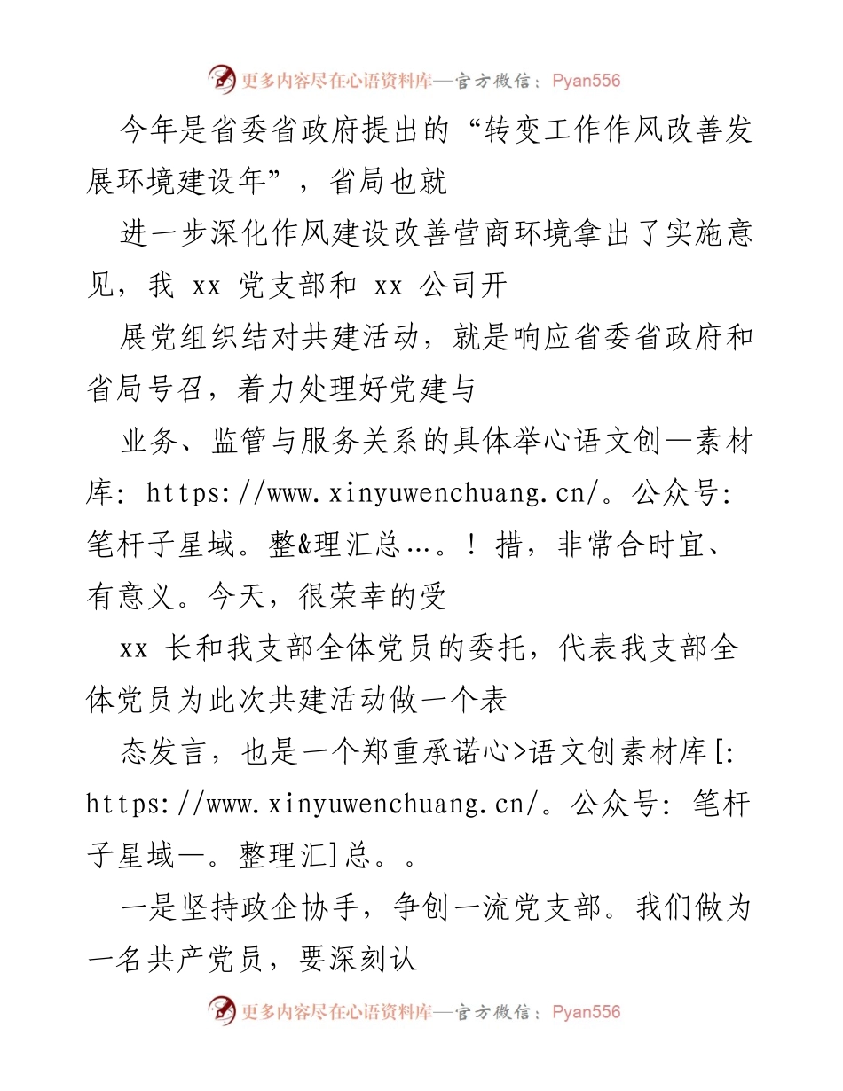 [发言] 党组织共建活动 - 加强党建与业务融合，提升营商环境服务能力.docx_第1页