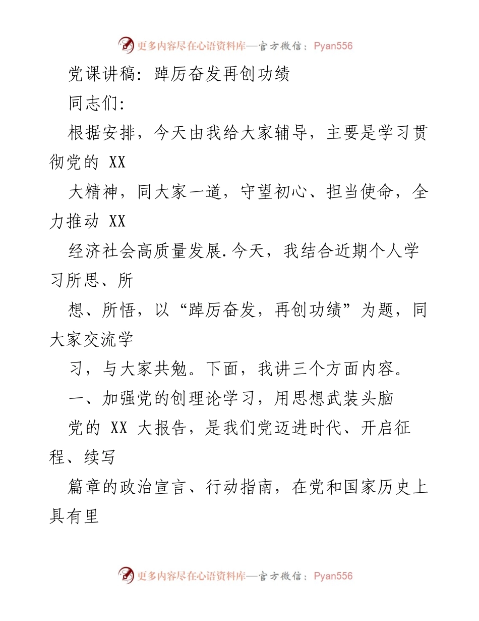 [发言] 党课 - 踔厉奋发，再创功绩.docx_第1页