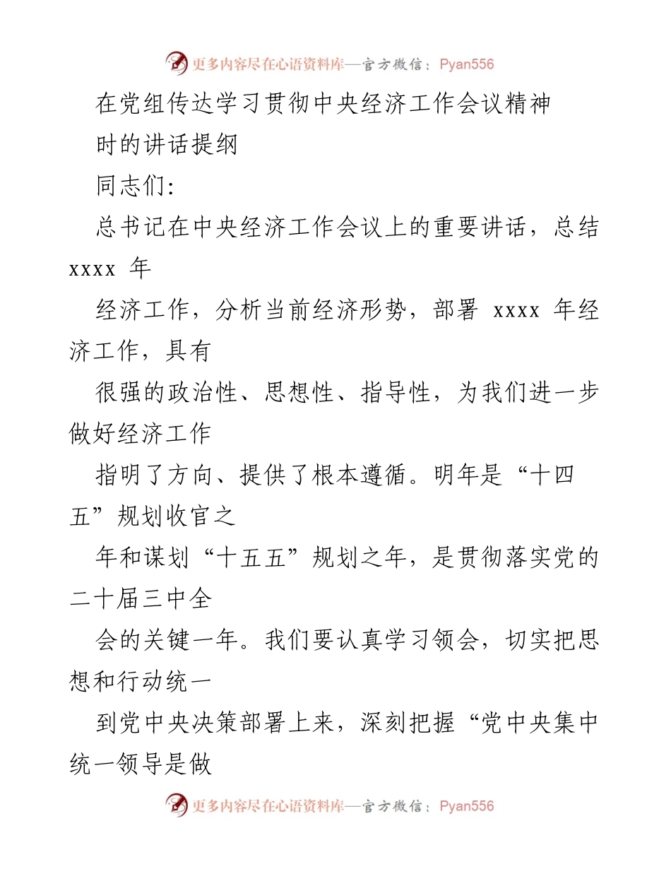 [发言] 党组学习会议 - 深入学习中央经济工作会议精神，推动经济高质量发展.docx_第1页