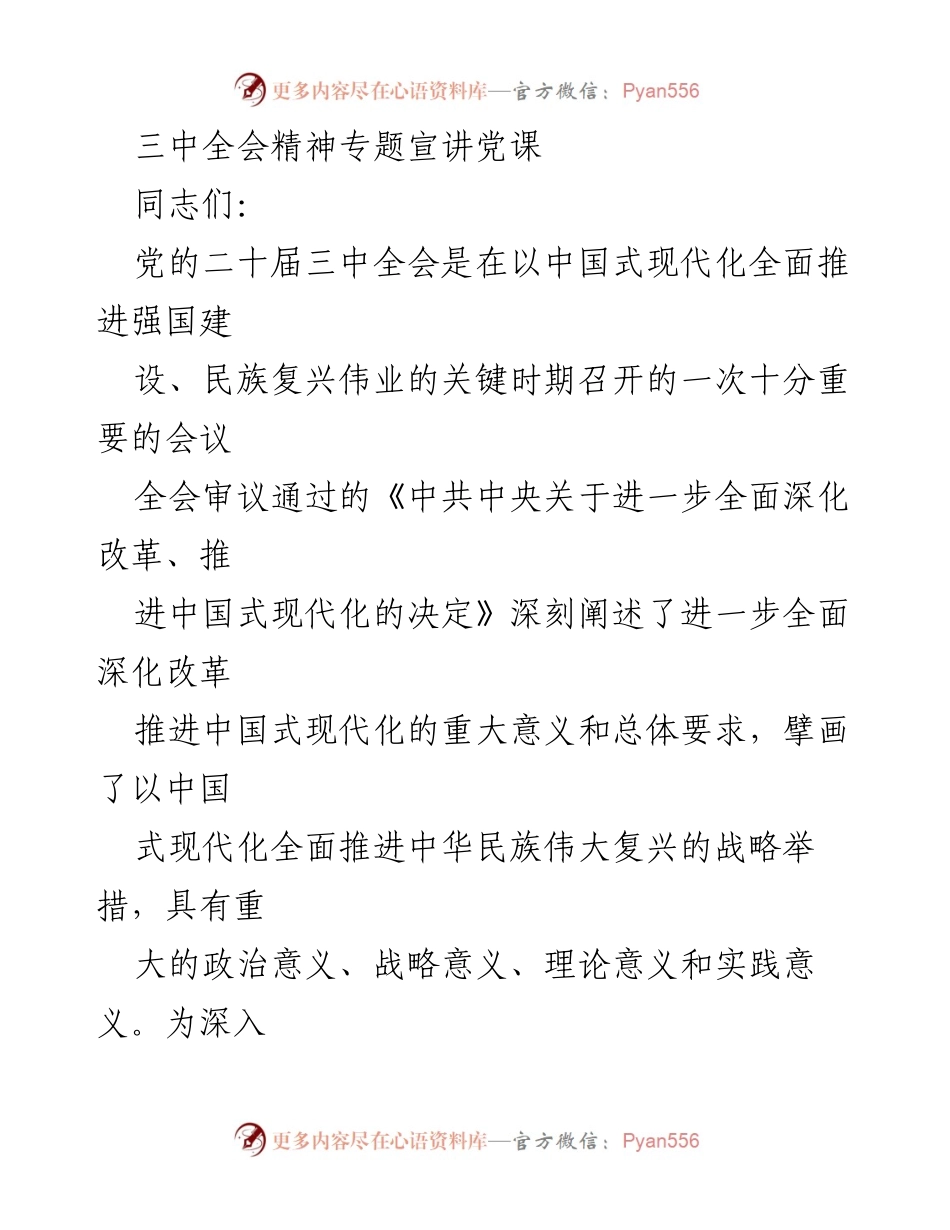 [发言] 党课 - 深入学习贯彻党的二十届三中全会精神_1.docx_第1页