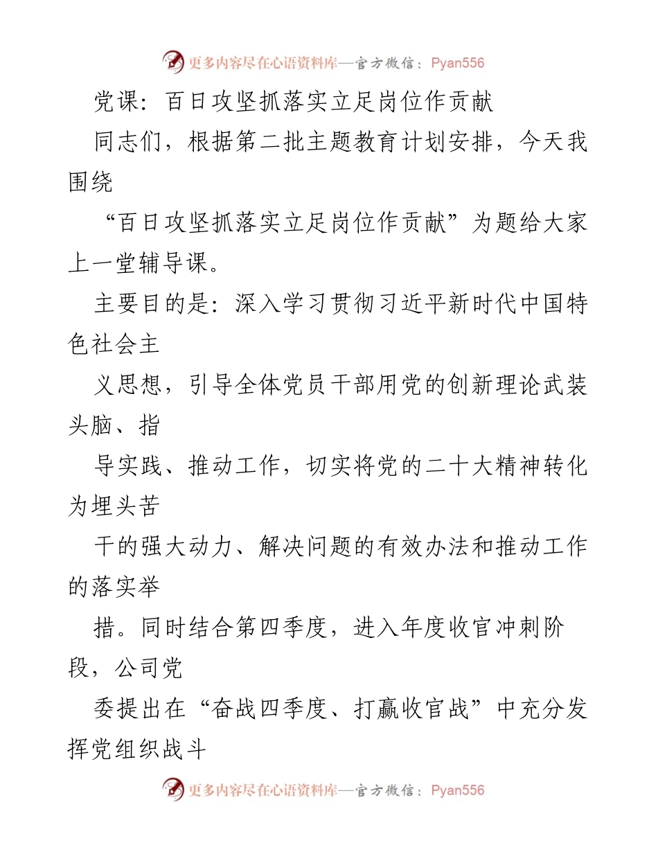 [发言] 党课 - 百日攻坚：立足岗位贡献力量.docx_第1页