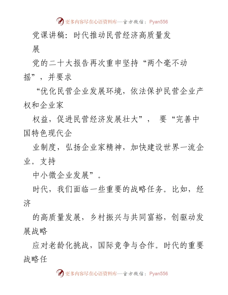 [发言] 党课 - 时代推动民营经济高质量发展探讨.docx_第1页