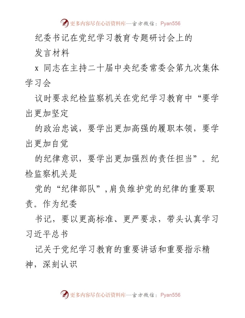 [发言] 党纪学习教育专题研讨会 - 加强政治忠诚与履职能力的学习体会.docx_第1页