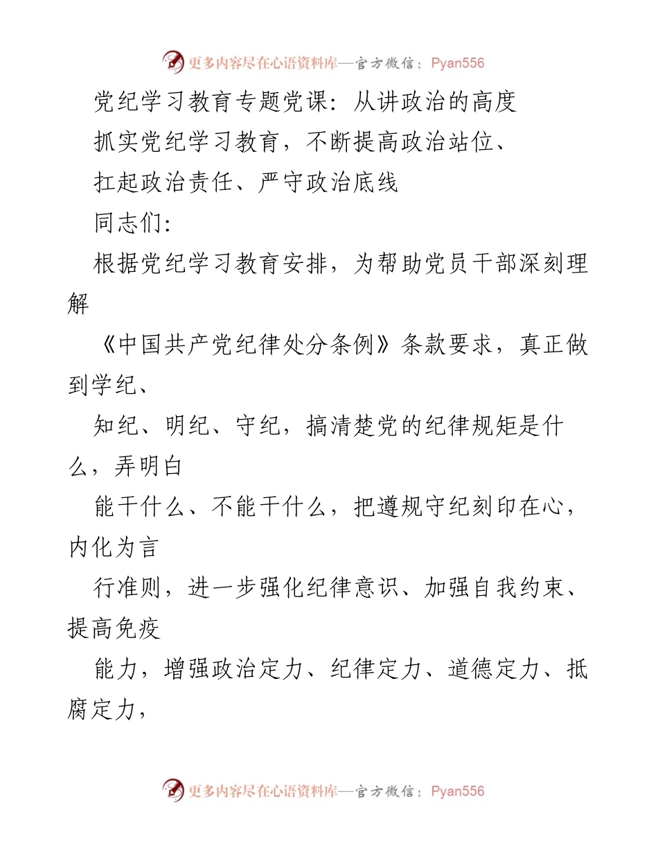[发言] 党纪学习教育专题党课 - 深化党纪学习，增强政治定力与责任感.docx_第1页