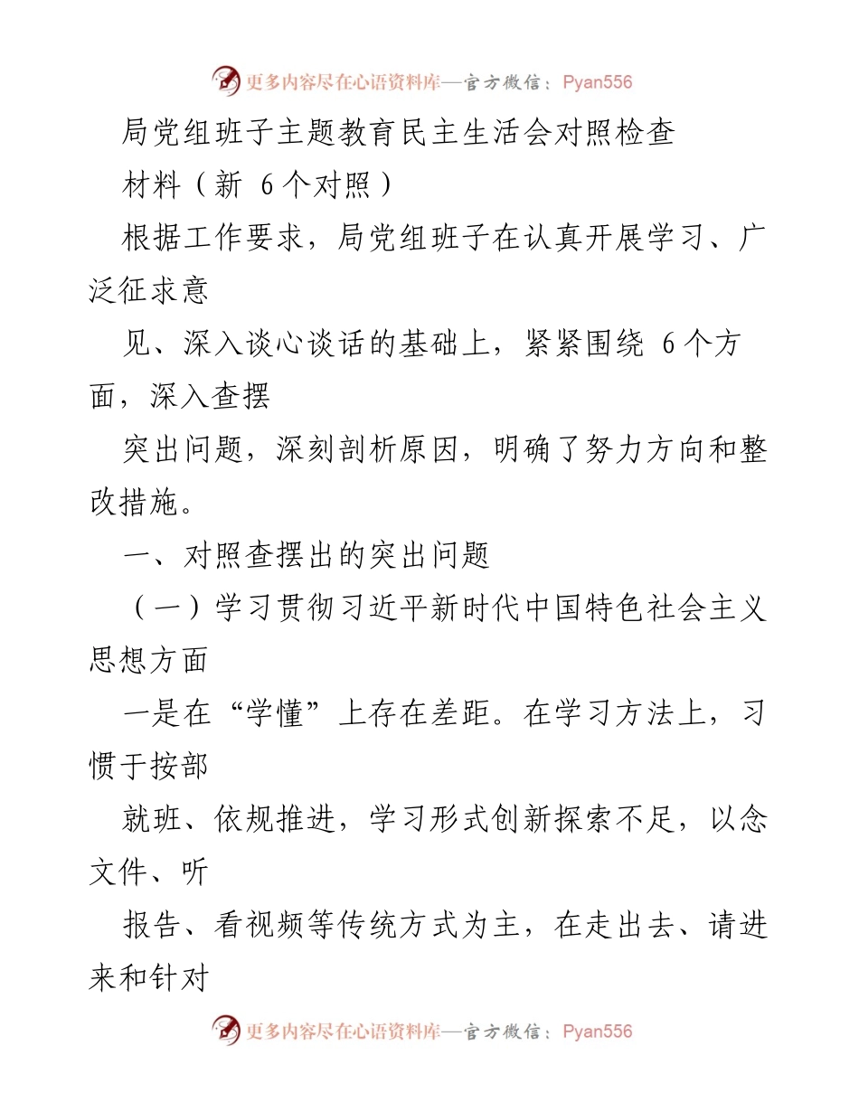 [发言] 党组班子主题教育民主生活会 - 深入查摆问题，明确整改方向.docx_第1页